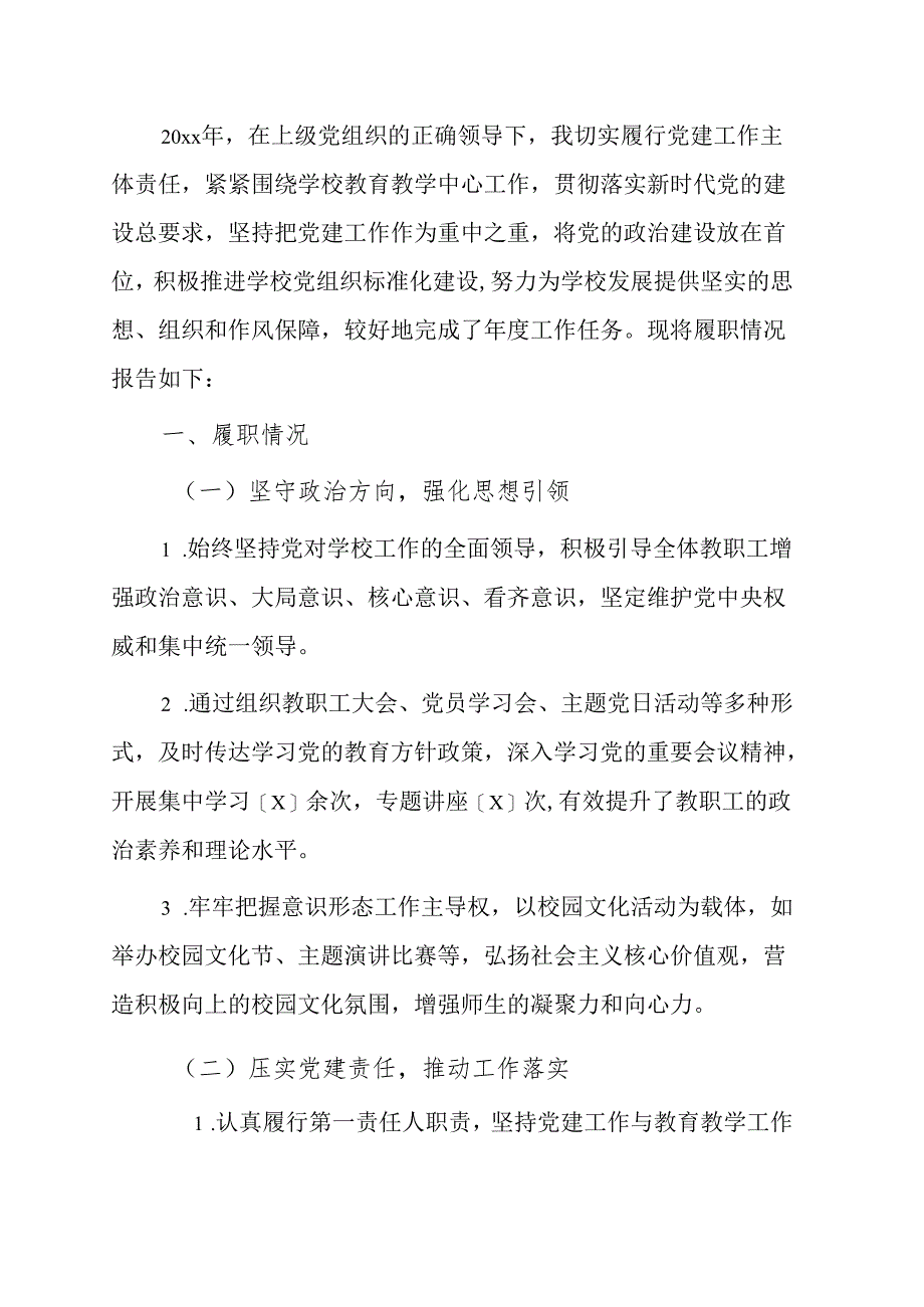 1.中小学校党委书记党建工作述职报告（详细版）.docx_第2页