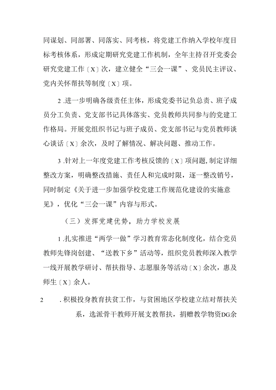 1.中小学校党委书记党建工作述职报告（详细版）.docx_第3页
