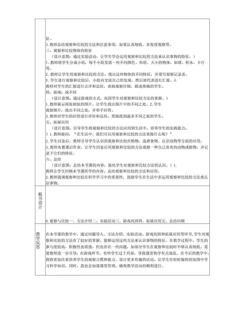 （2024秋新版）教科版科学一年级上册《6. 观察与比较》教学设计.docx_第2页