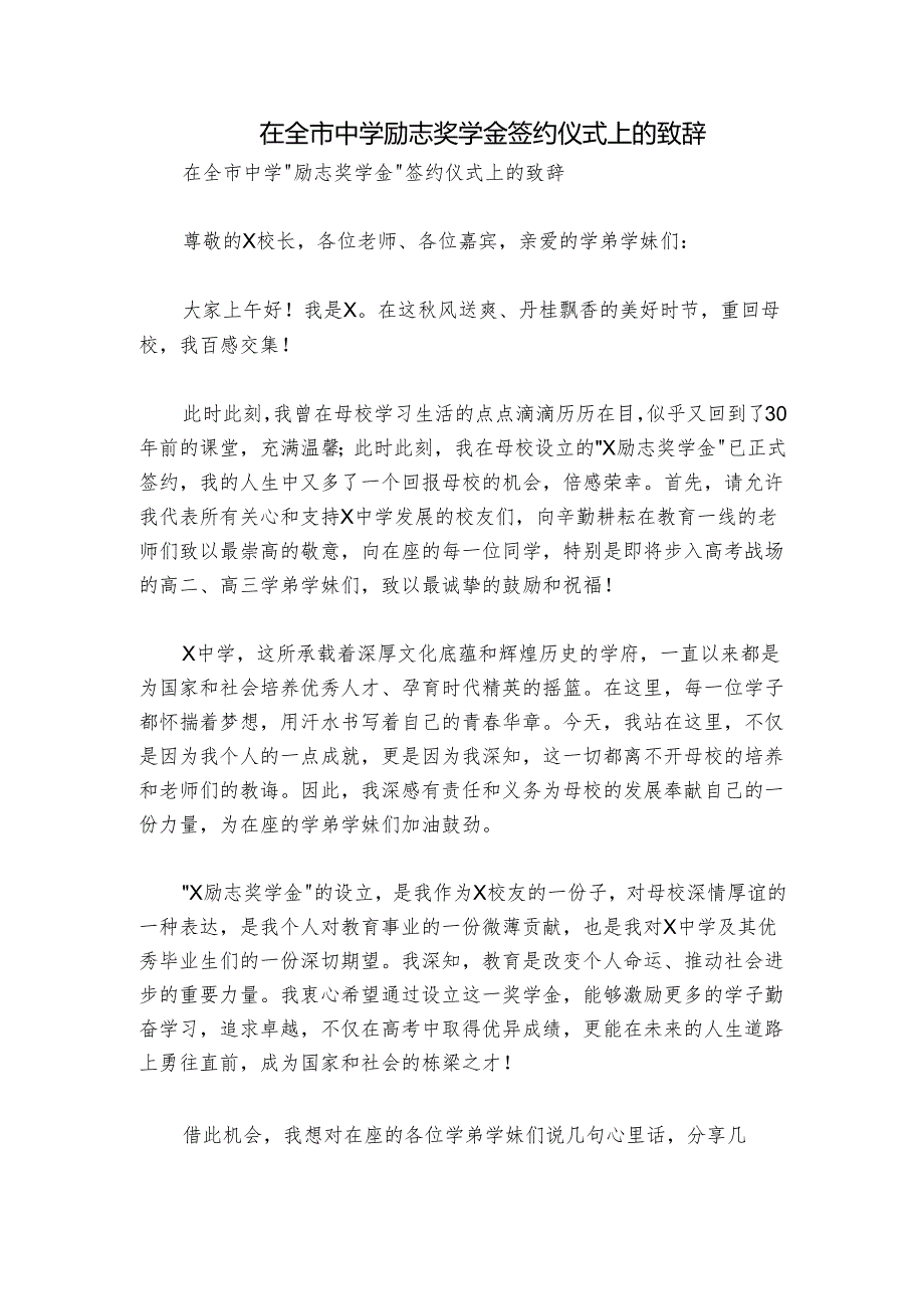 在全市中学励志奖学金签约仪式上的致辞.docx_第1页
