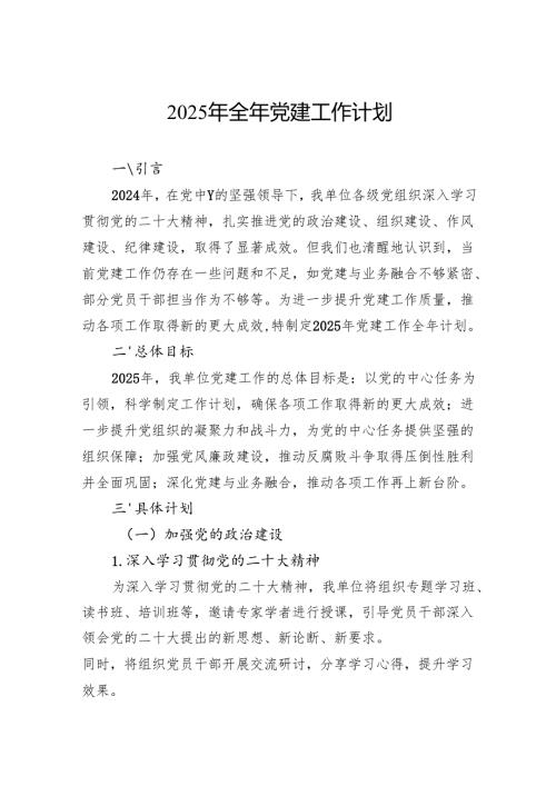 2025年全年党建工作计划.docx