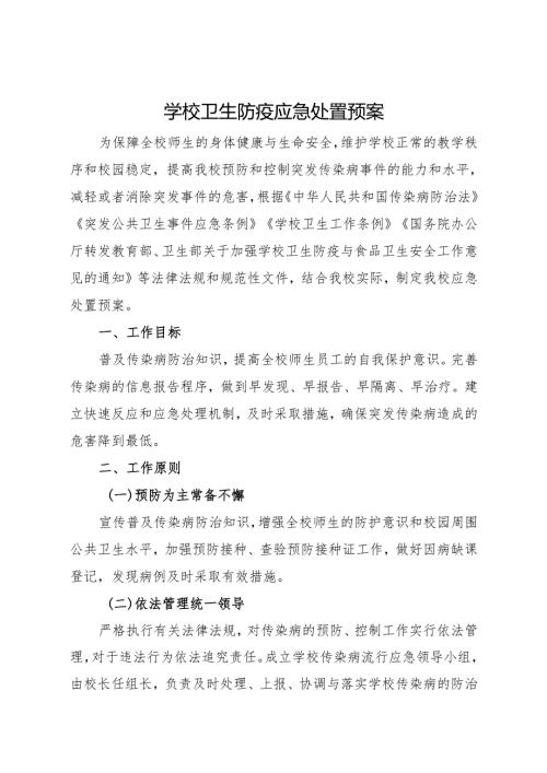 2025初中、中职学校卫生防疫应急处置预案.docx