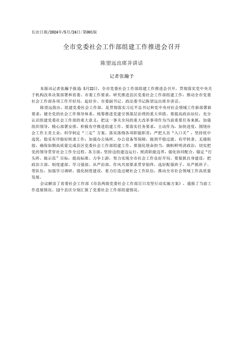 2024.05.24记者张瀚予：全市党委社会工作部组建工作推进会召开.docx_第1页