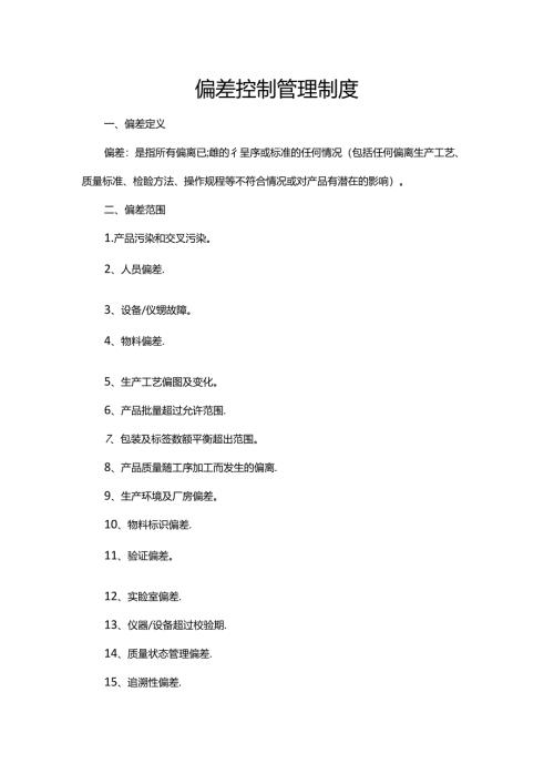 偏差控制管理制度.docx