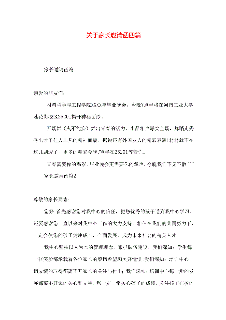 家长邀请函四篇.docx_第1页