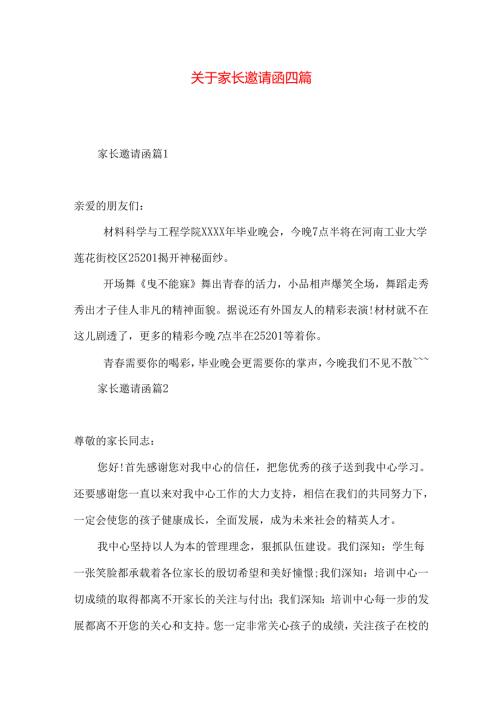 家长邀请函四篇.docx