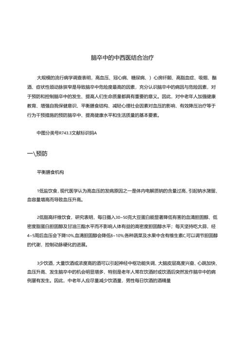 脑卒中的中西医结合治疗.docx