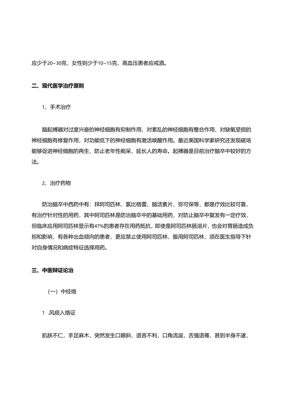 脑卒中的中西医结合治疗.docx_第2页