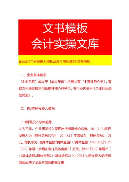 企业近3年研发投入增长及连亏情况说明-文书模板.docx