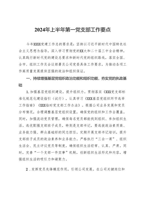 2024年上半年第一党支部工作要点.docx