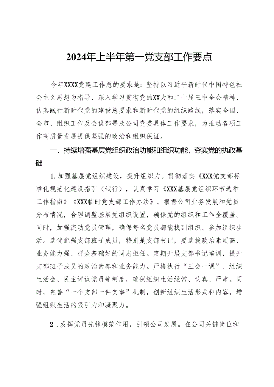 2024年上半年第一党支部工作要点.docx_第1页