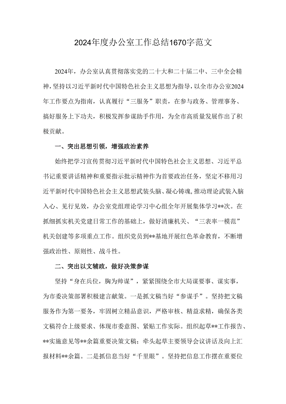 2024年度办公室工作总结1670字范文.docx_第1页