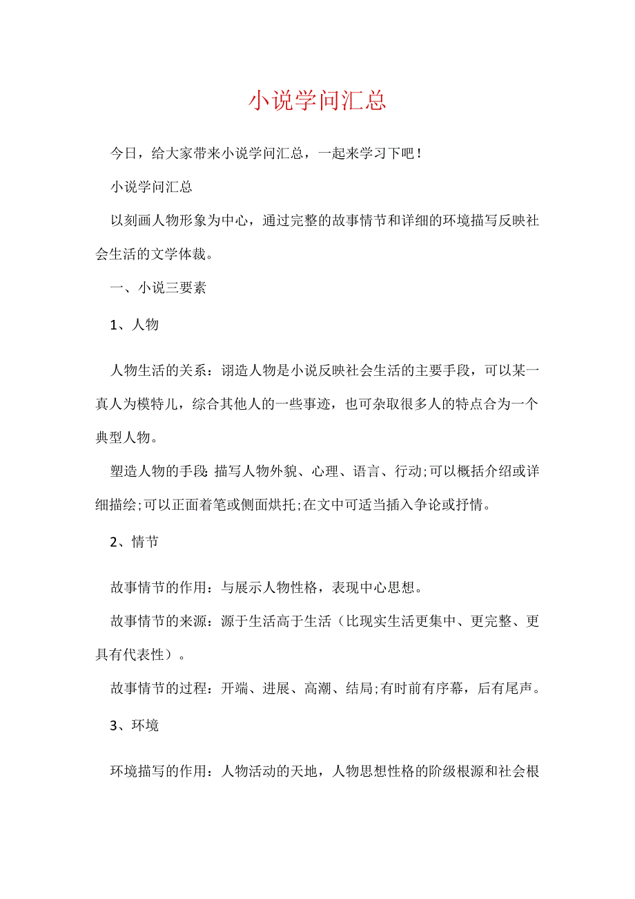 小说知识汇总.docx_第1页