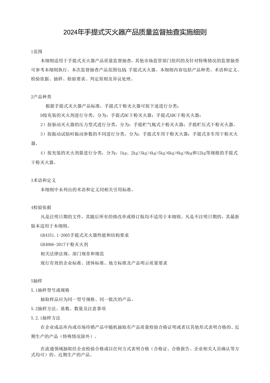 手提式灭火器产品质量广西监督抽查实施细则.docx_第1页