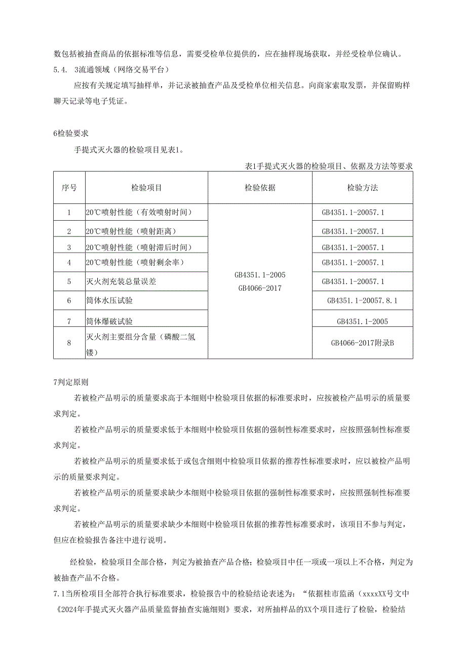 手提式灭火器产品质量广西监督抽查实施细则.docx_第3页