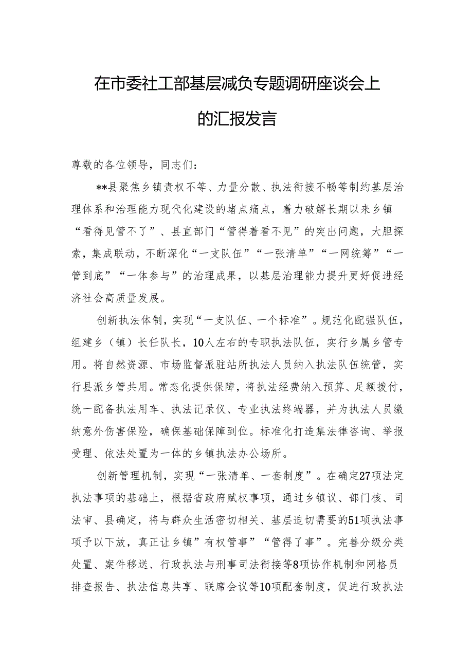 在市委社工部基层减负专题调研座谈会上的汇报发言.docx_第1页