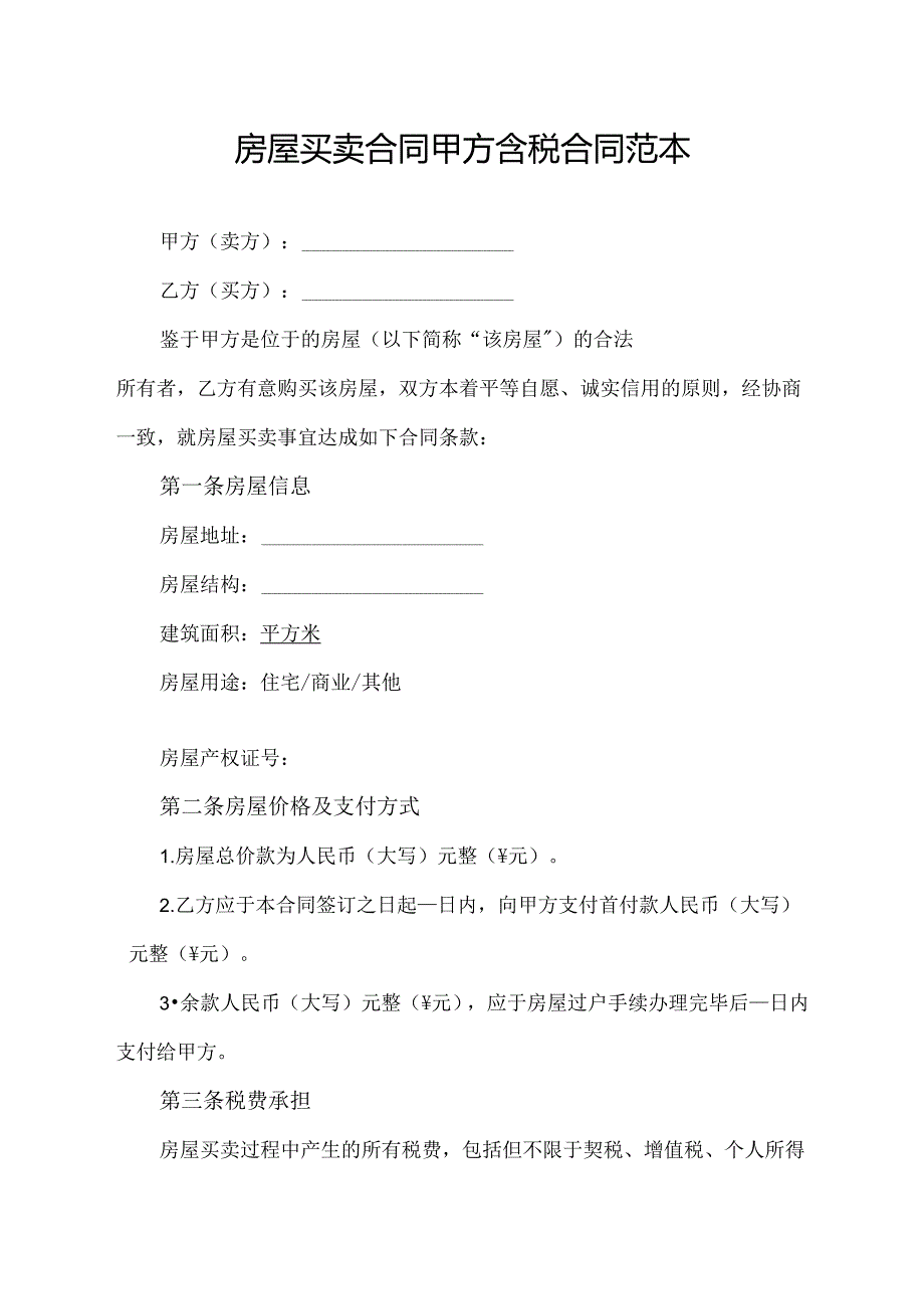 房屋买卖合同甲方含税合同范本.docx_第1页