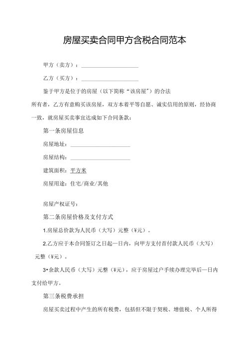 房屋买卖合同甲方含税合同范本.docx