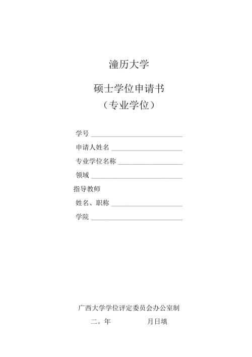 2024广西大学硕士学位申请书.docx