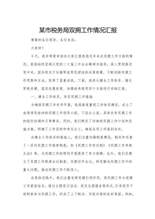 某市税务局双拥工作情况汇报.docx