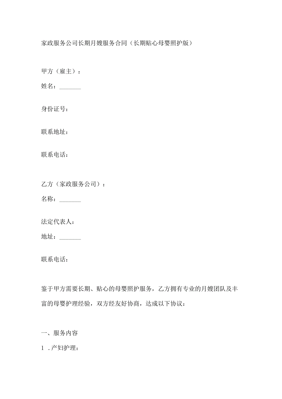 家政服务公司长期月嫂服务合同（长期贴心母婴照护版）.docx_第1页