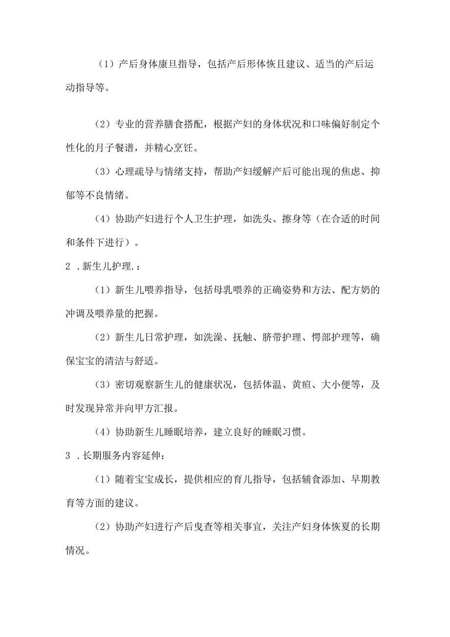 家政服务公司长期月嫂服务合同（长期贴心母婴照护版）.docx_第2页