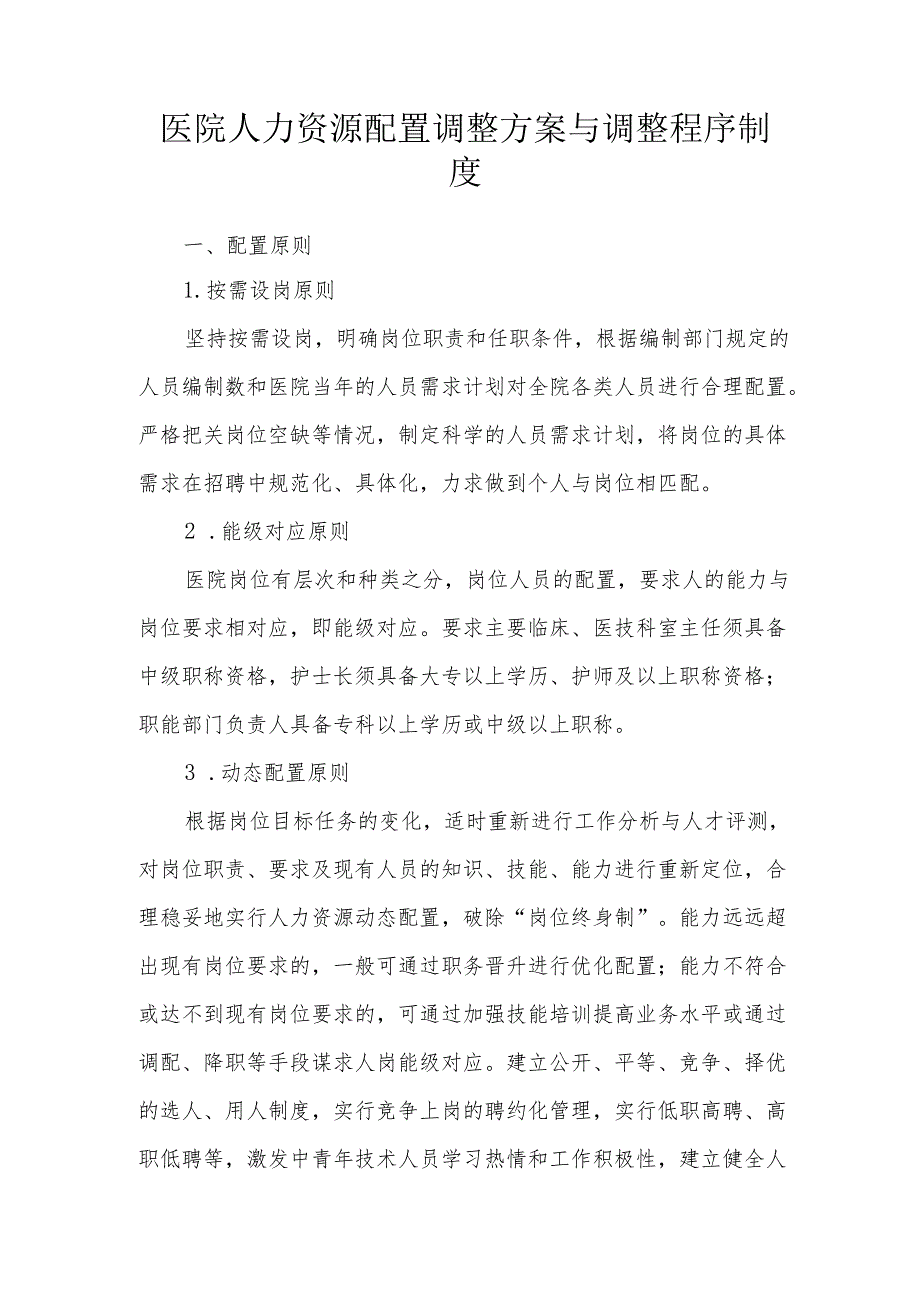 医院人力资源配置调整方案与调整程序制度.docx_第1页