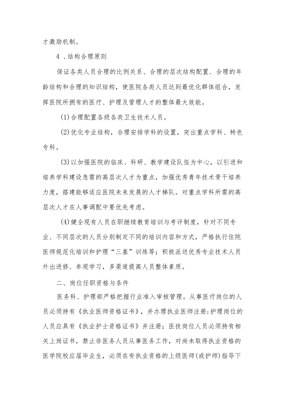 医院人力资源配置调整方案与调整程序制度.docx_第2页