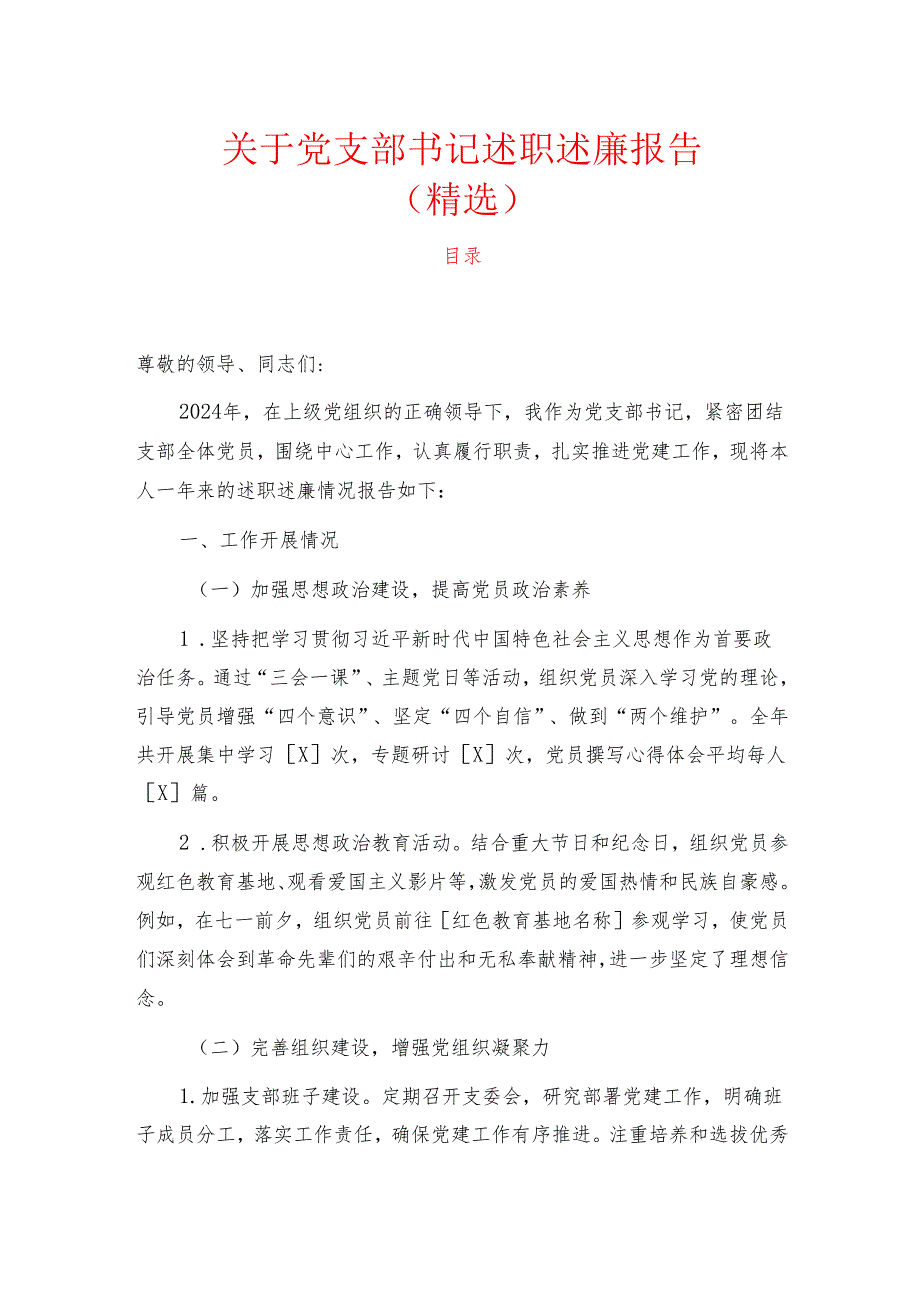 1.关于党支部书记述职述廉报告（精选）.docx_第1页
