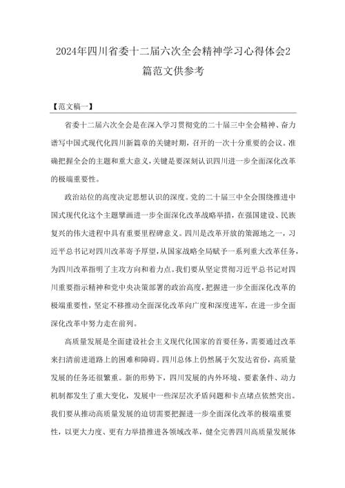 2024年四川省委十二届六次全会精神学习心得体会2篇范文供参考.docx