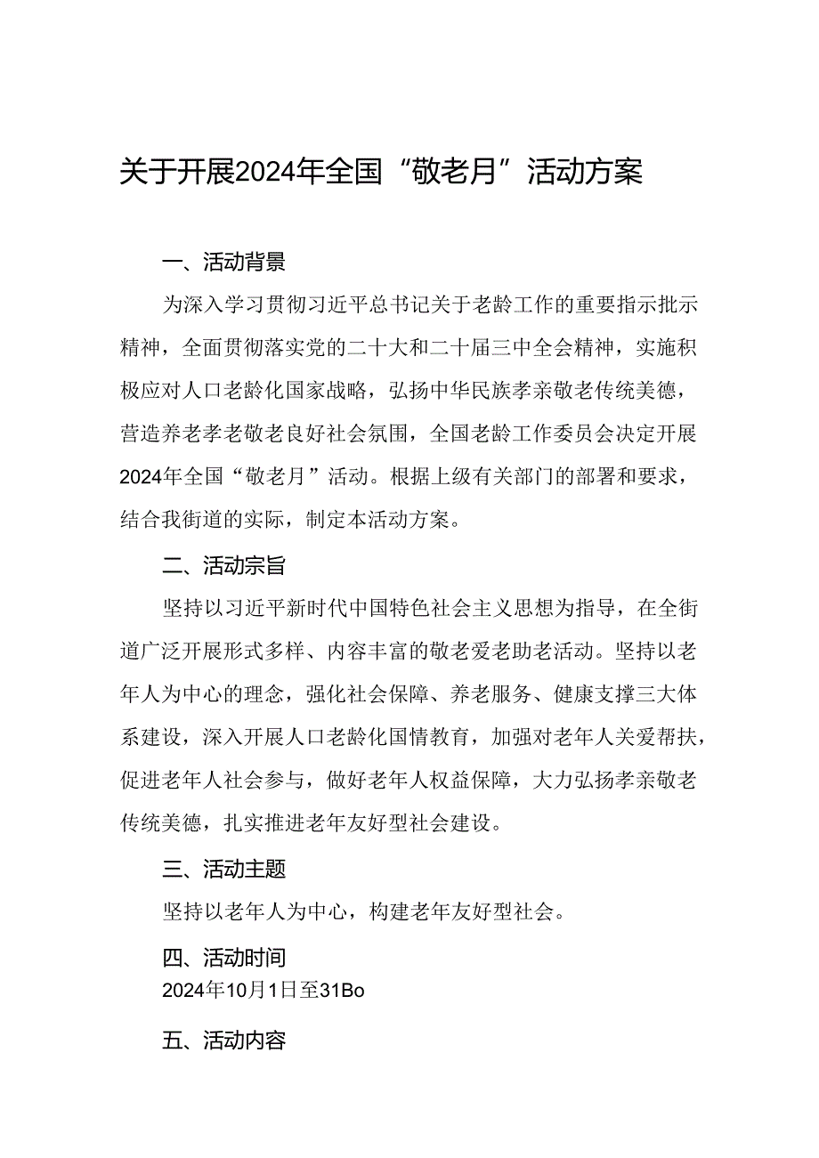 6篇2024年街道“敬老月”活动的方案.docx_第1页