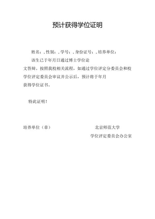 预计获得学位证明（适用于博后进站） - 通过答辩（请附培养单位盖章的答辩决议复印件）.docx