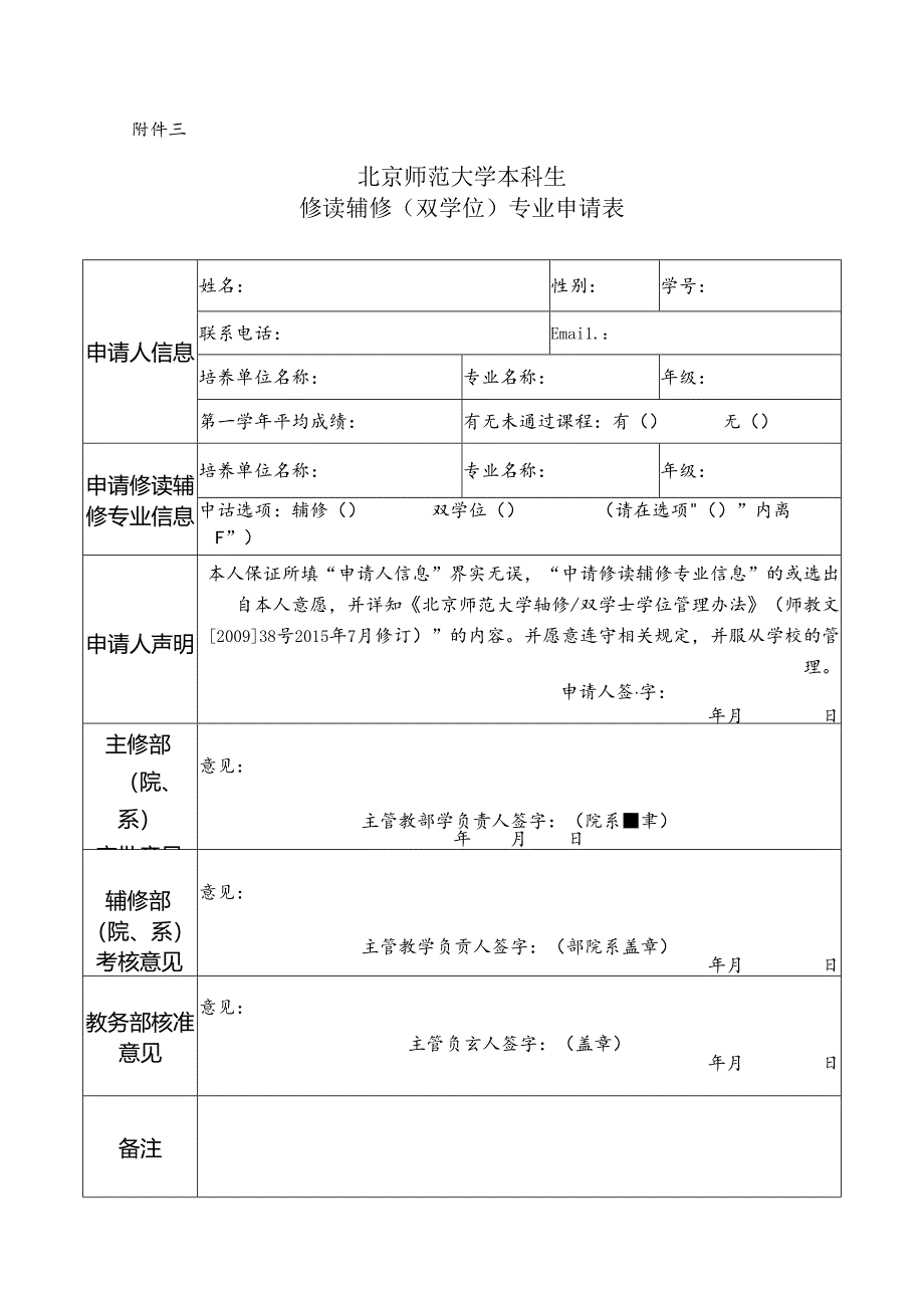 修读辅修（双学位）专业申请表.docx_第1页