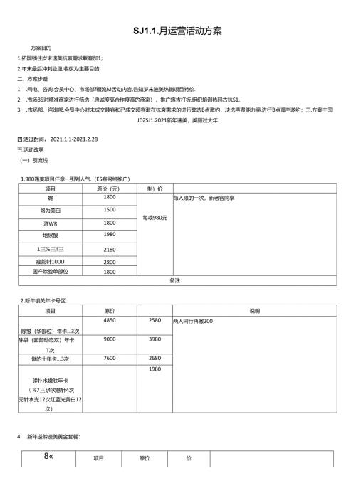 医美整形1月运营活动方案.docx