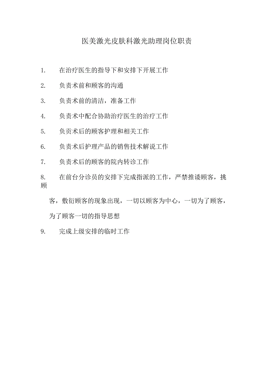 医美激光皮肤科激光助理岗位职责.docx_第1页