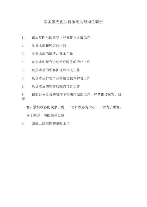 医美激光皮肤科激光助理岗位职责.docx