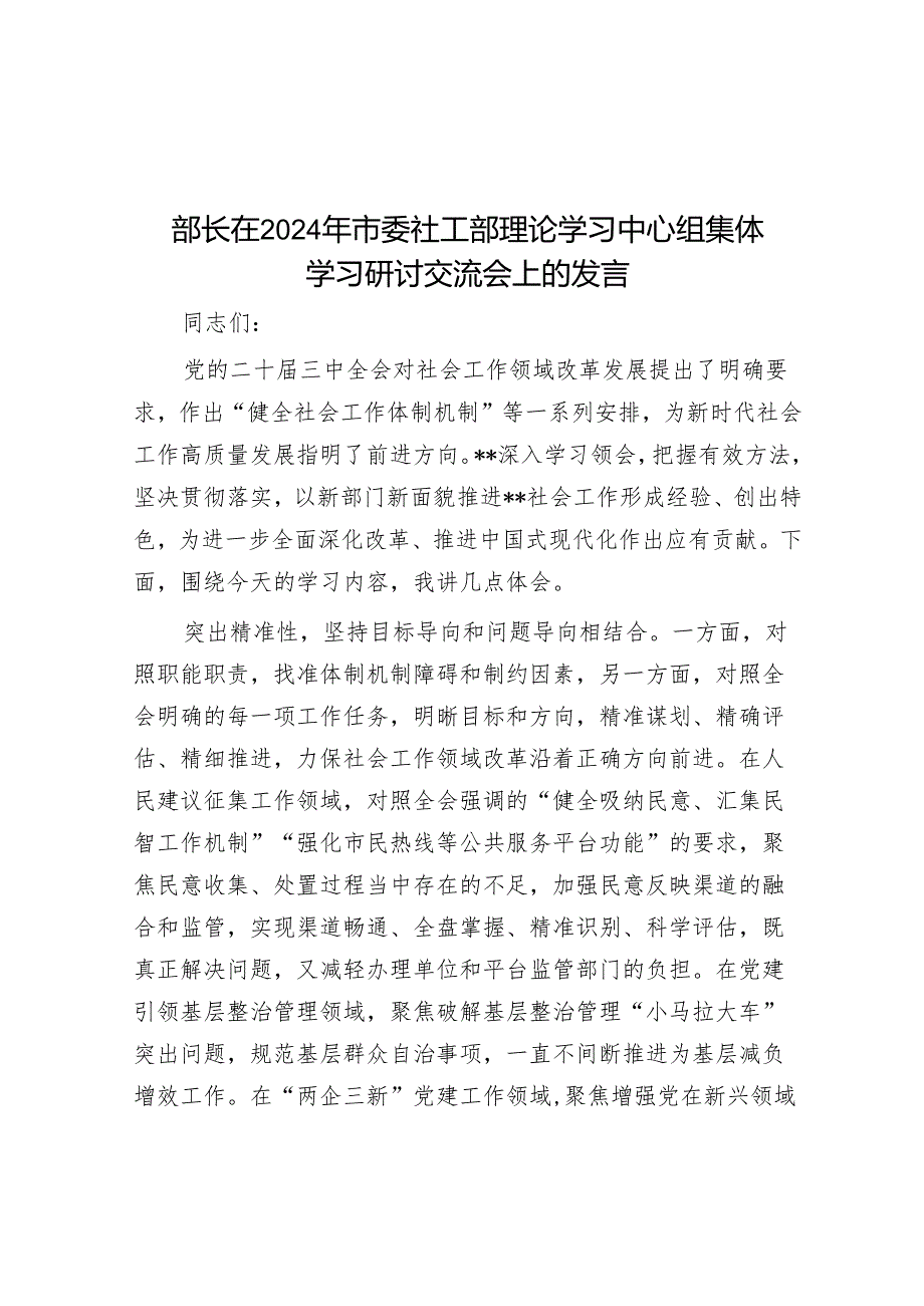 部长在2024年市委社工部理论学习中心组集体学习研讨交流会上的发言.docx_第1页