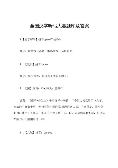 全国汉字听写大赛题库及答案.docx