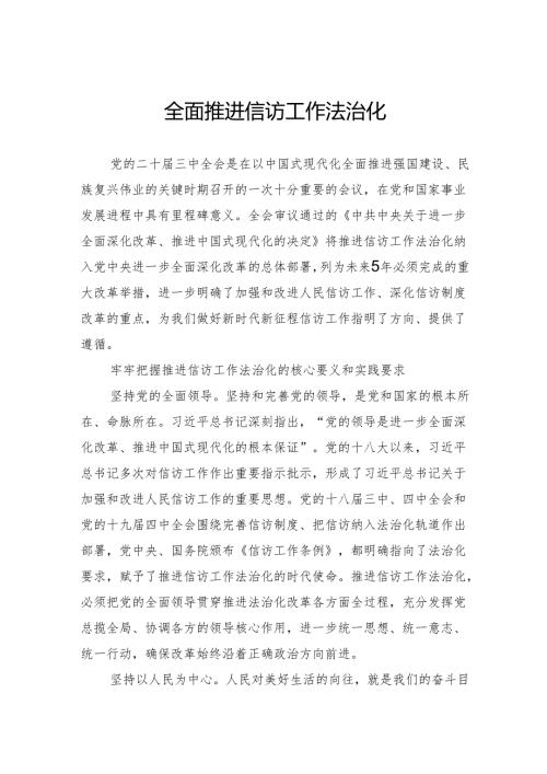 全面推进信访工作法治化.docx