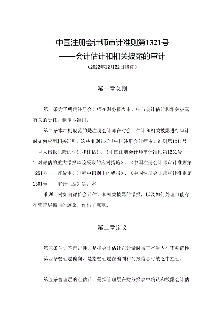 会计估计和相关披露的审计.docx_第1页
