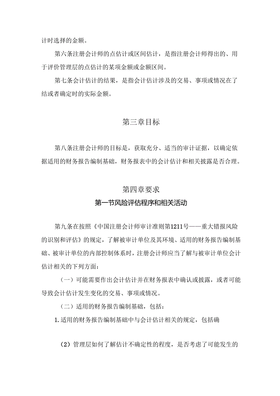 会计估计和相关披露的审计.docx_第2页