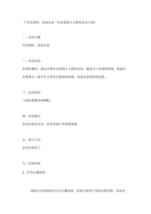 红色国庆奋进企业爱国主义教育活动方案.docx