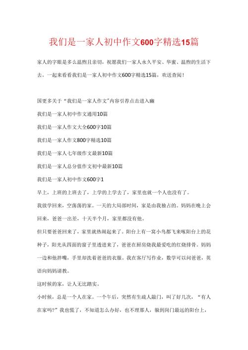 我们是一家人初中作文600字精选15篇.docx