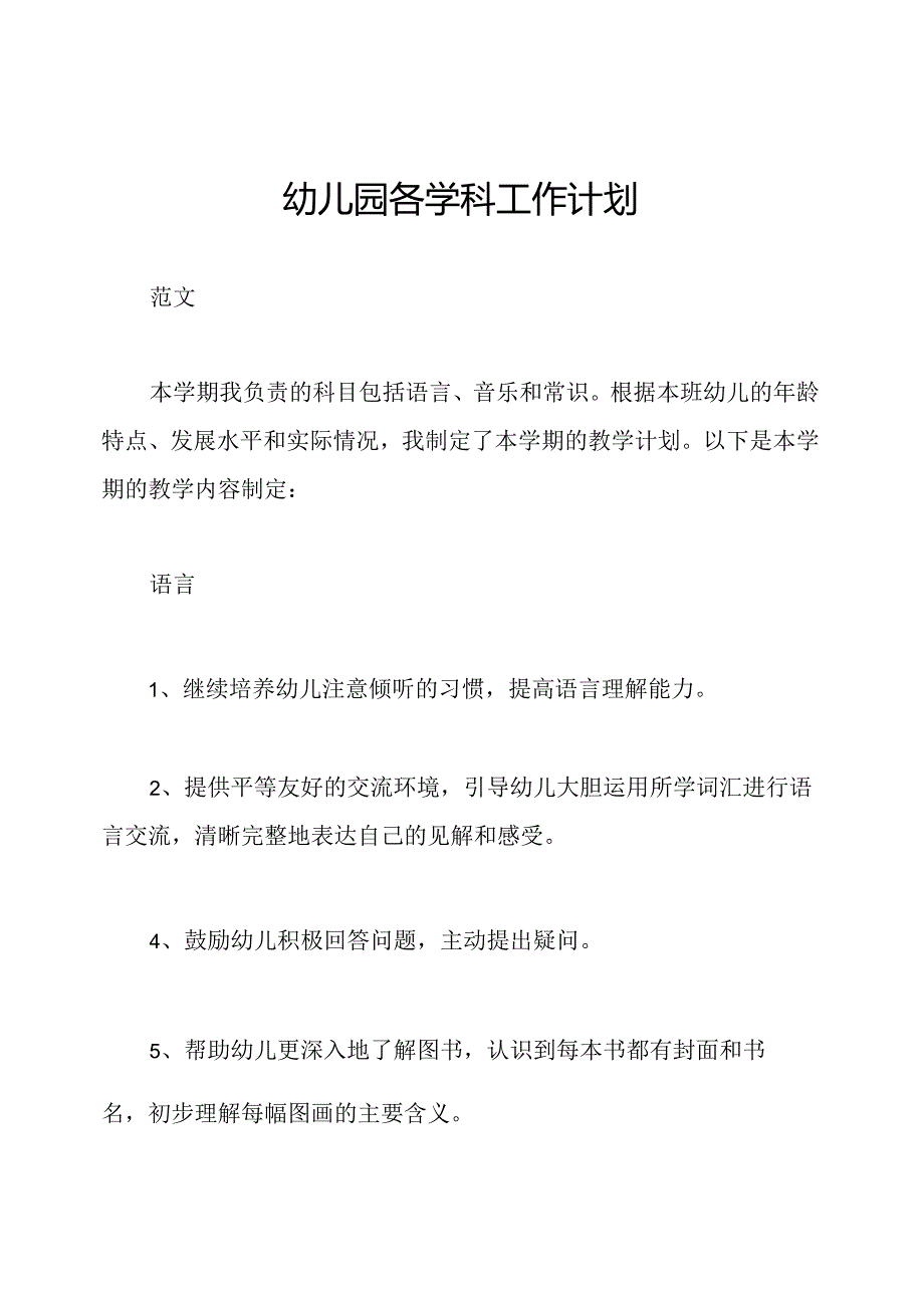 幼儿园各学科工作计划.docx_第1页