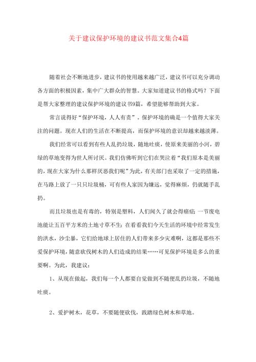 建议保护环境的建议书范文集合4篇.docx