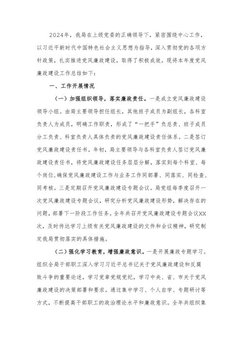 2024年党风廉政建设工作总结.docx