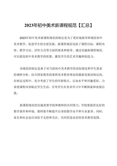2023年初中美术新课程规范【汇总】.docx
