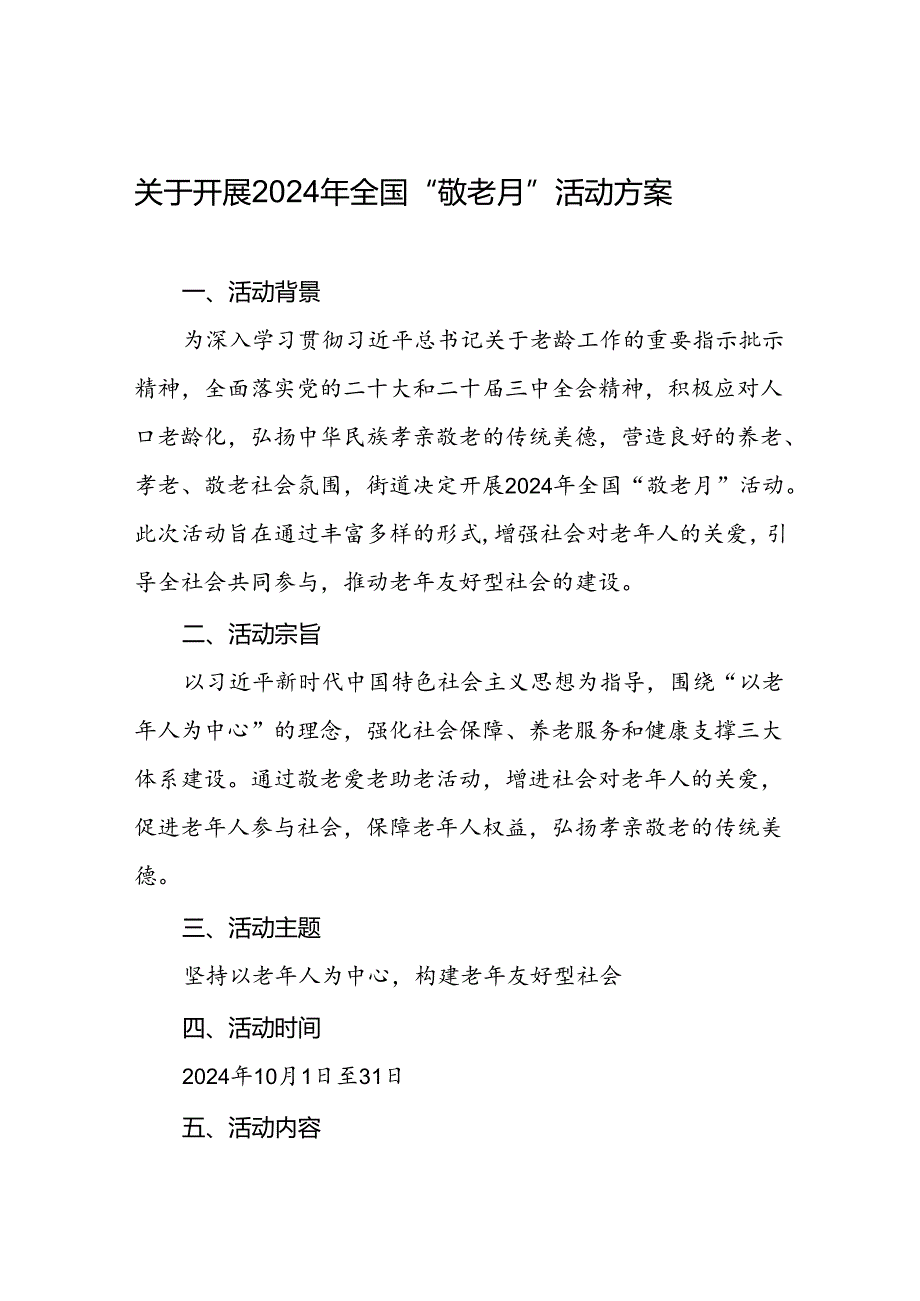 2024年街道敬老月活动的方案五篇.docx_第1页