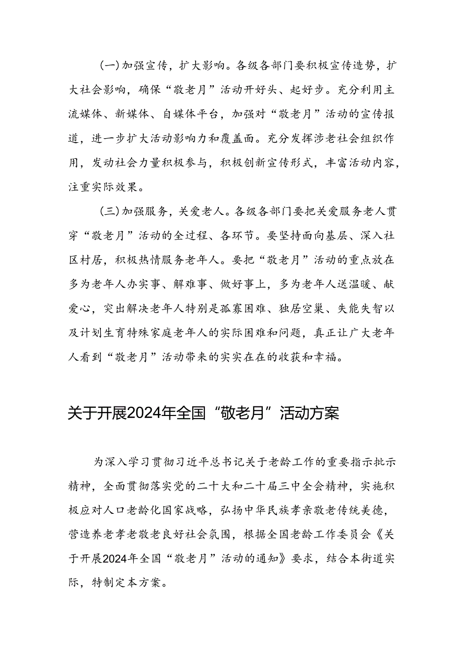 2024年街道敬老月活动的方案五篇.docx_第3页