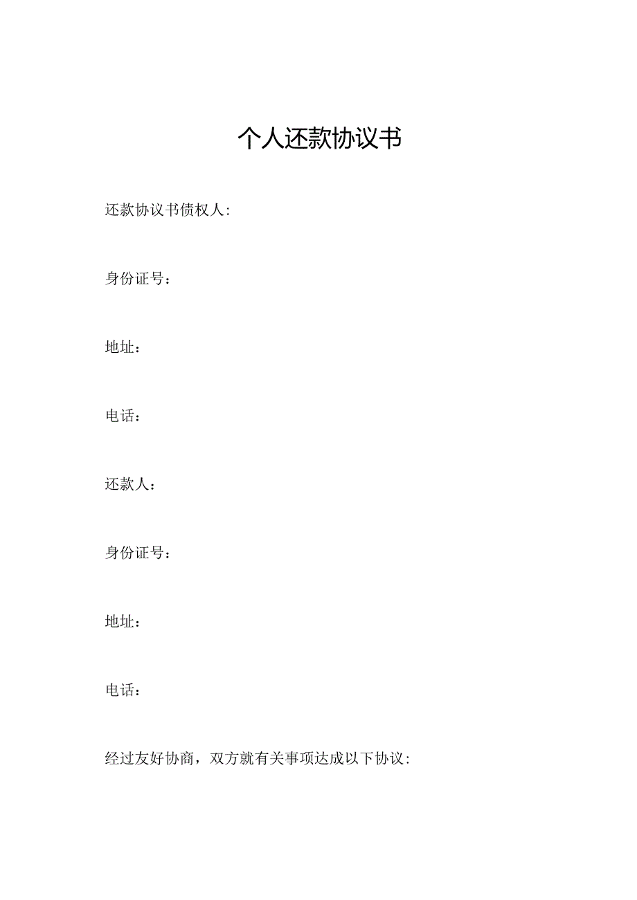 个人还款协议书.docx_第1页